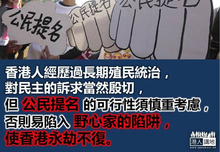 公民提名可行嗎？